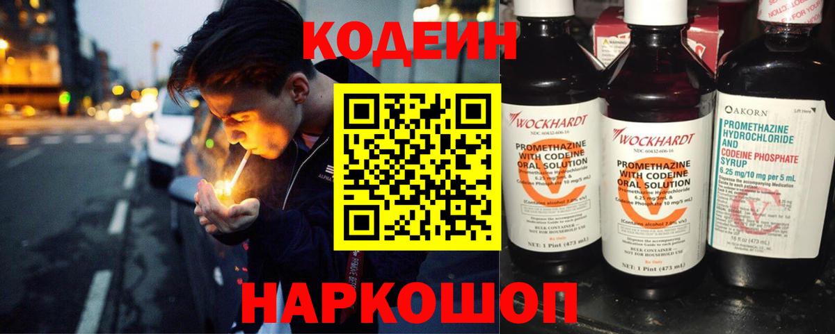 Codein Purple Drank  Вход с VPN  Рыбинск  Кодеиновый сироп Lean напиток Lean (лин) 